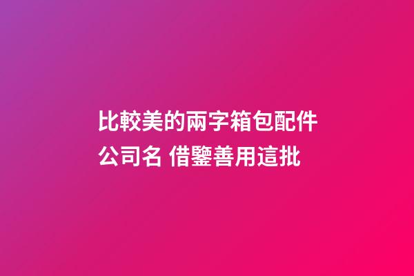 比較美的兩字箱包配件公司名 借鑒善用這批
